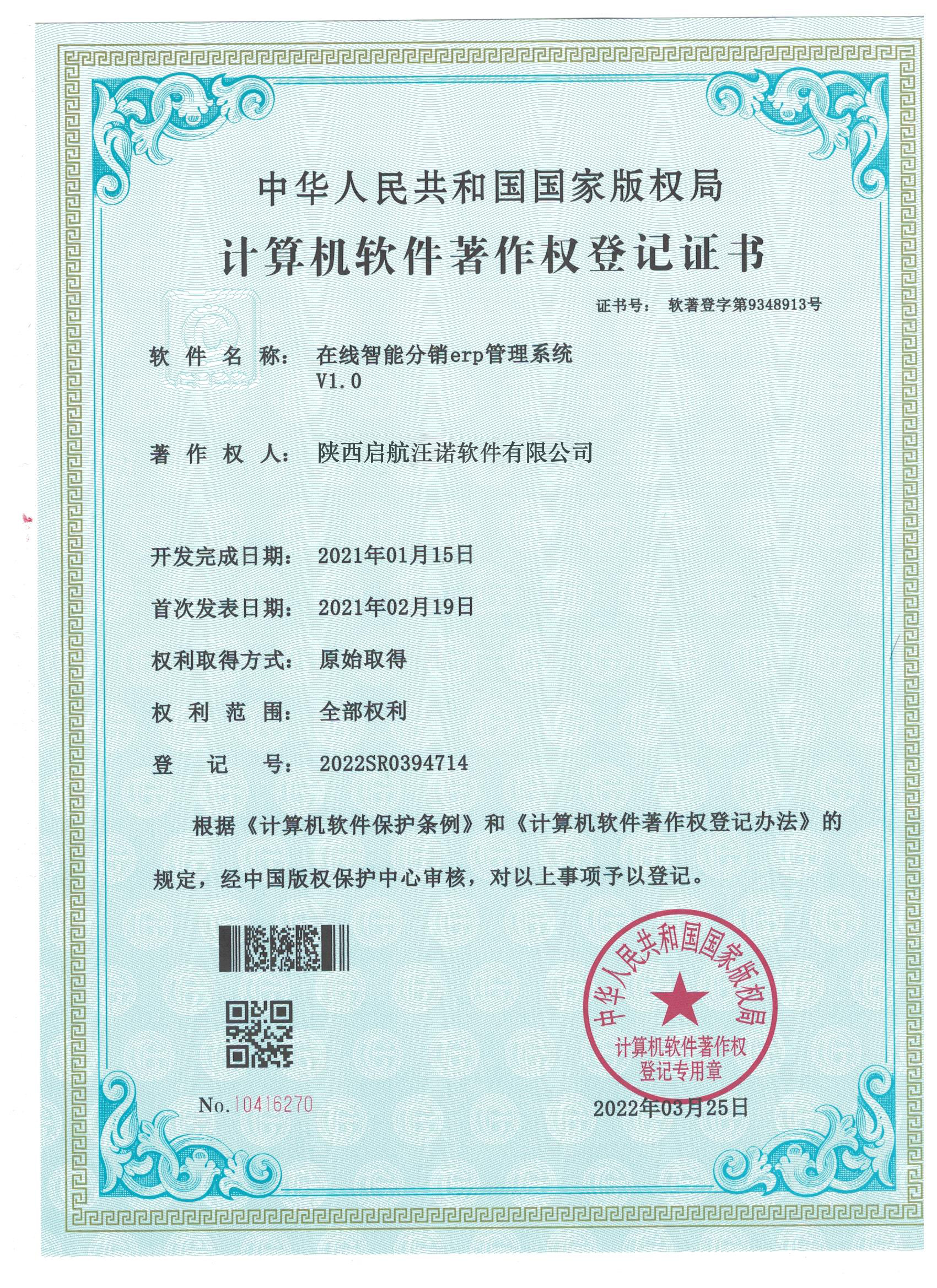 电子软著-在线智能分销erp管理系统