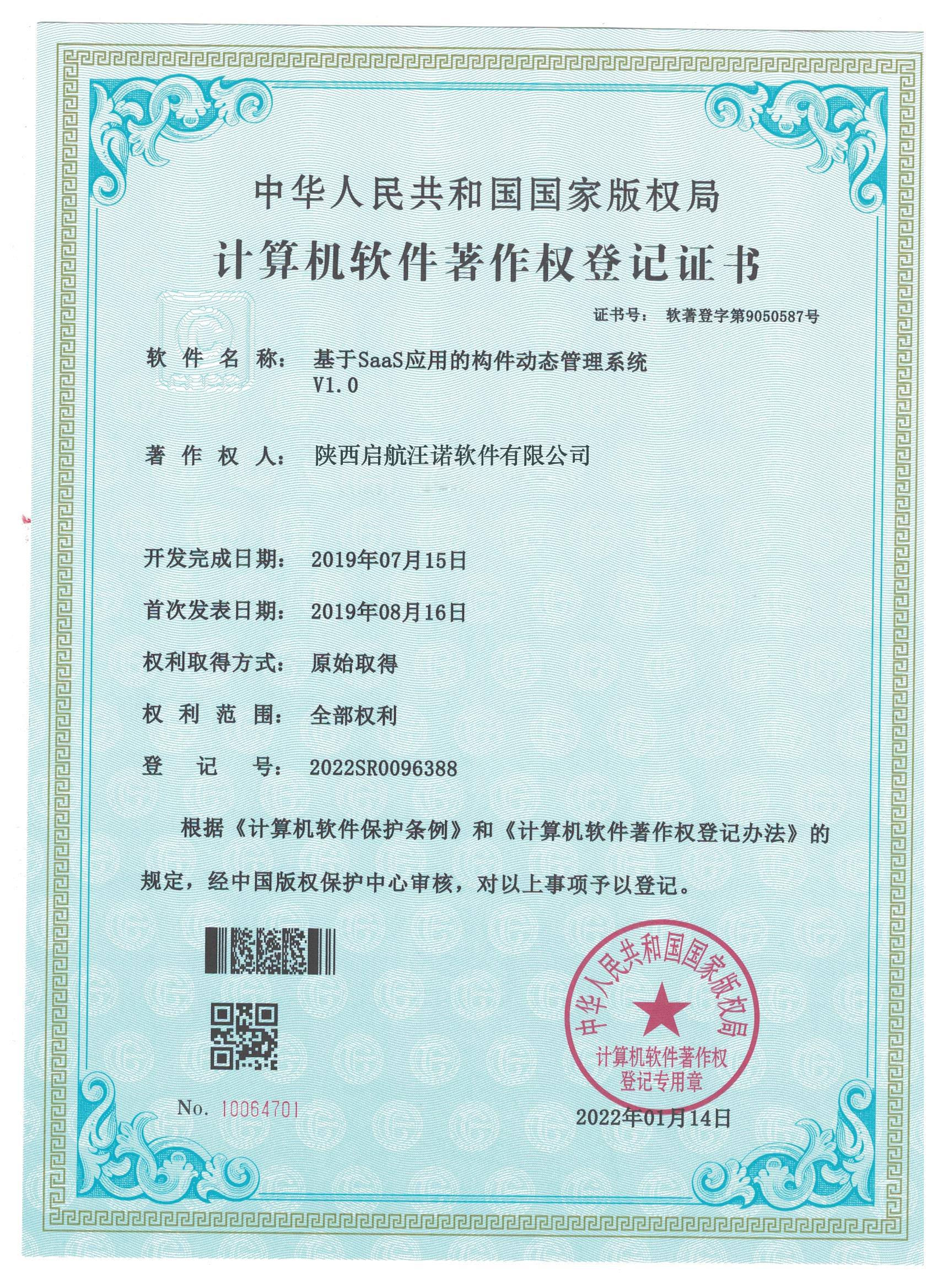 电子软著-基于SaaS应用的构件动态管理系统