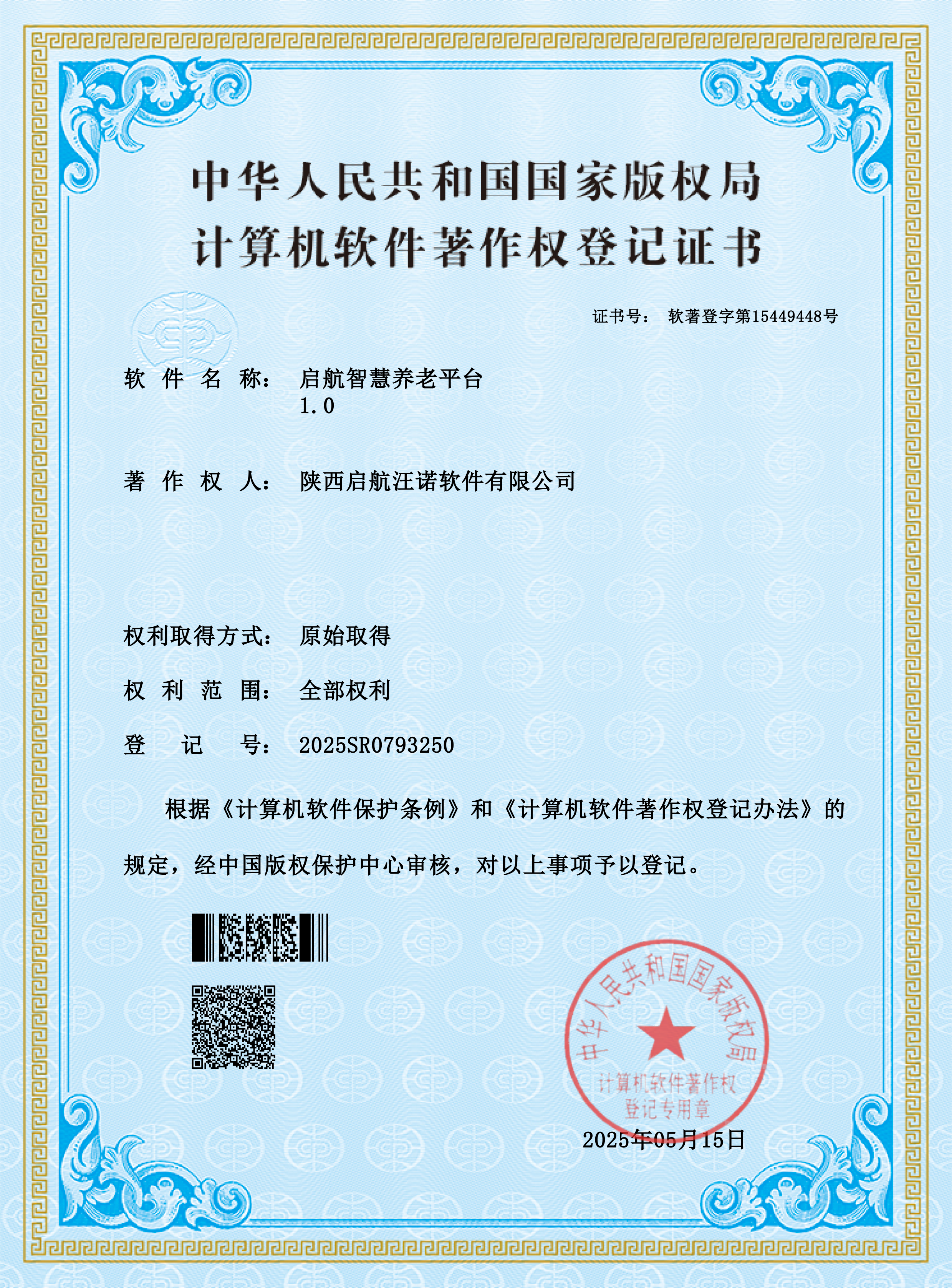 电子软著-启航智慧养老平台